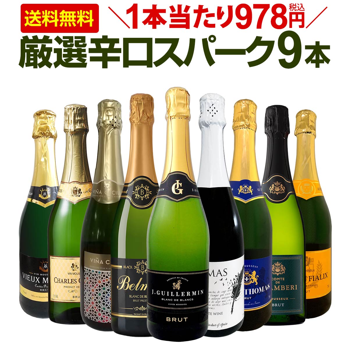 スパークリングワイン セット 送料無料 第125弾 1本当たり978円 税込 辛口 スパークリング ワイン 750ml 9本セット スパークリングワインセット ワインセット 白 泡 辛口 フランス ギフト 飲み…