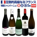 【送料無料】特級シャンパーニュも入ってる！圧倒的高級なるフランス限定5本セット！