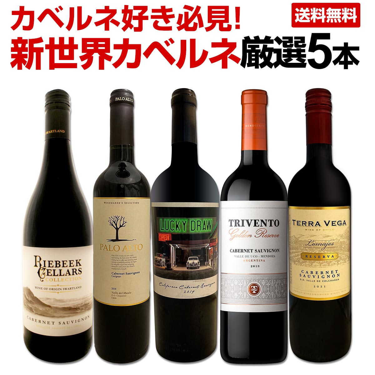 セット内容 赤750ml x 5本 1本目 689セラーズ・ラッキー・ドロー・カベルネ・ソーヴィニョン　2019 689 Cellars Lucky Draw Cabernet Sauvignon 2019 色・容量：赤750ml ALC：14.5% ブドウ品種：カベルネ・ソーヴィニヨン92％、マルベック8％ 産地：アメリカ、カリフォルニア州 味わい：辛口、フルボディ ラベル表示：酸化防止剤（亜硫酸塩） 2本目 パロ・アルト・ワインメーカーズ・セレクション　2018 Palo Alto Winemaker's Selection 2018 色・容量：赤750ml ALC：14.0% ブドウ品種：カベルネ・ソーヴィニョン95％、カリニャン5％ 産地：チリ、マウレ・ヴァレー 味わい：辛口 ラベル表示：酸化防止剤(亜硫酸塩)、安定剤(アカシア) 3本目 トリヴェント・ゴールデン・リザーヴ・カベルネ・ソーヴィニョン　2018 Trivento Golden Reserve Cabernet Sauvignon 2018 色・容量：赤750ml ALC：14.0% ブドウ品種：カベルネ・ソーヴィニョン100％ 産地：アルゼンチン、メンドーサ、ウコ・ヴァレー 味わい：辛口、フルボディ ラベル表示：安定剤（アラビアガム）、酸化防止剤（亜硫酸塩） 4本目 テラ・ヴェガ・カベルネ・ソーヴィニョン・ソーヴィニョン・レゼルヴァ　2021 Terra Vega Cabernet Sauvignon Reserva 2021 色・容量：赤750ml ALC：14.0% ブドウ品種：カベルネ・ソーヴィニョン85％、カルメネール4％　ティントレラ1％ 産地：チリ、コルチャグア・ヴァレー 味わい：辛口 ラベル表示：酸化防止剤（亜硫酸塩） 5本目 リーベック・カベルネ・ソーヴィニョン　2021 Riebeek Cabernet Sauvignon 2021 色・容量：赤750ml ALC：13.5% ブドウ品種：カベルネ・ソーヴィニョン100％ 産地：南ア、スワートランド 味わい：辛口、ミディアムフルボディ ラベル表示：酸化防止剤（亜硫酸塩） セット内容： 赤750ml x 5本 ■1：689セラーズ・ラッキー・ドロー・カベルネ・ソーヴィニョン　2019 ■2：パロ・アルト・ワインメーカーズ・セレクション　2018 ■3：トリヴェント・ゴールデン・リザーヴ・カベルネ・ソーヴィニョン　2018 ■4：テラ・ヴェガ・カベルネ・ソーヴィニョン・ソーヴィニョン・レゼルヴァ　2021 ■5：リーベック・カベルネ・ソーヴィニョン　2021 関連商品【送料無料】多彩な味わいが楽しめるブレンド赤厳選5本！...【送料無料】スペイン全土の地ワイン満喫!!スペインおうちバル赤ワイン6...【送料無料】ピノ好き集まれ！マスター・オブ・ワイン監修のカリフォルニア...7,700円8,250円7,678円赤ワイン セット 送料無料 第30弾 当店≪極≫ 厳選 赤ワイン 好き...【送料無料】第27弾！当店≪極≫厳選！赤ワイン好きならこのセット！格別...【送料無料】第28弾！当店≪極≫厳選！赤ワイン好きならこのセット！格別...7,678円7,678円7,678円【送料無料】第29弾！当店≪極≫厳選！赤ワイン好きならこのセット！格別...【送料無料】ぜんぶパーカー90点以上！しかも銘醸リオハだけ！厳選極旨赤...【送料無料】大人気イタリアン【アッポローニオ】濃厚極旨4本セット...7,678円7,370円9,240円【送料無料】第30弾！当店≪極≫厳選！赤ワイン好きならこのセット！格別...【送料無料】カリフォルニア、ワシントン＆NY！アメリカ横断赤4本セット...【送料無料】超お買い得・豪州シラーズ＆カベルネ・シラーズ5本セット！濃...7,678円7,150円6,490円やっぱり、カベルネは一番人気！ 濃厚な果実味が堪能でき、 エレガンスも感じられるカベルネを中心に、 新世界カベルネの中でもとりわけコスパの高いワインを集めた 新世界カベルネ5本セット！ 今回は、かなりお買い得！カリフォルニア、アルゼンチン、チリ、南アの選りすぐりのワインを集めたワンランクもツーランクも上質な新世界カベルネ5本！ 飲み比べにも最適です！ 全国一律送料無料!!（沖縄を除く） こちらのセットとあわせて当店内の他のワインを追加でお買い物いただいても送料が無料となります!!