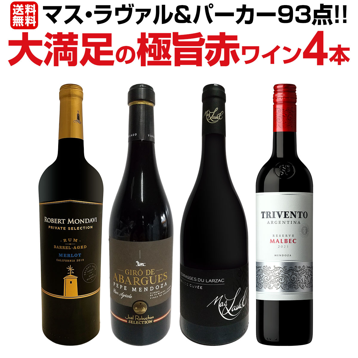 【送料無料】≪マス・ラヴァル&パーカー93点!!≫大満足の極旨赤ワイン4本セット!