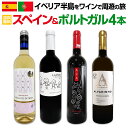 【送料無料】イベリア半島をワインで周遊の旅!!スペイン＆ポルトガルワイン4本セット!!