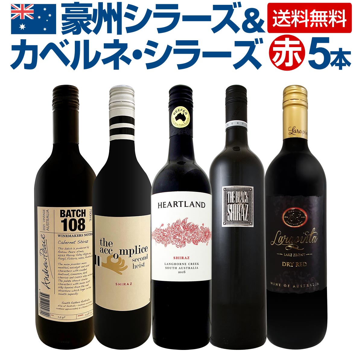 楽天東京ワインガーデン【送料無料】超お買い得・豪州シラーズ＆カベルネ・シラーズ5本セット！濃厚シラーズを中心にスタイルの違う飲み比べにも最適！