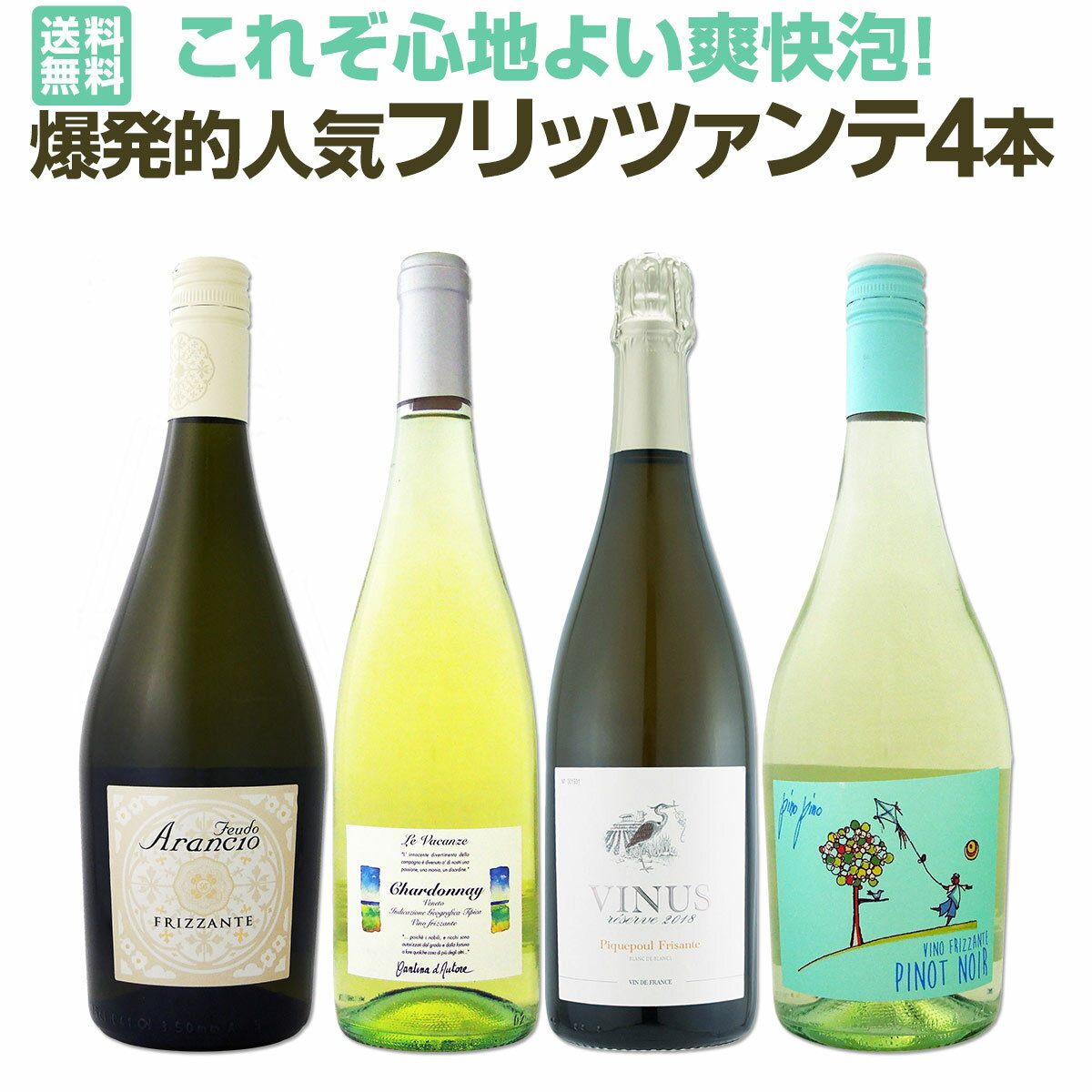 セット内容 微発泡白750ml × 4本 1本目 レ・ヴァカンツェ・シャルドネ・フリッツァンテ・デル・ヴェネト Le Vacanze Chardonnay Vino Frizzante del Veneto 色・容量：微発泡白750ml ALC：11.0% ブドウ品種：シャルドネ100% 産地：イタリア−ヴェネト州 味わい：辛口 ラベル表示：酸化防止剤（亜硫酸塩） 2本目 ヴィニウス・リザーヴ・ピクプール・フリザンテ（最新ヴィンテージでお届け） Vinus Reserve Piquepoul Frisante 色・容量：微発泡白750ml ALC：11.5% ブドウ品種：ピクプール100％ 産地：フランス−ラングドック地方 味わい：辛口 ラベル表示：酸化防止剤（亜硫酸塩） 3本目 フェウド・アランチョ・グリッロ・フリッツァンテ Feudo Arancio Frizzante 色・容量：微発泡白750ml（スクリューキャップ） ALC：11.0% ブドウ品種：グリッロ100% 産地：イタリアーシチリア州 味わい：辛口 ラベル表示：酸化防止剤（亜硫酸塩） 4本目 モンド・デル・ヴィーノ・ピノ・ピノ・フリッツァンテ Mondo del Vino Pino Pino Vino Frizzante 色・容量：微発泡白750ml（スクリューキャップ） ALC：11.5% ブドウ品種：ピノ・ノワール(ピノ・ネロ)100% 産地：イタリア−ロンバルディア州 味わい：辛口 ラベル表示：酸化防止剤（亜硫酸塩） セット内容： 微発泡白750ml × 4本 ■1：レ・ヴァカンツェ・シャルドネ・フリッツァンテ・デル・ヴェネト ■2：ヴィニウス・リザーヴ・ピクプール・フリザンテ（最新ヴィンテージでお届け） ■3：フェウド・アランチョ・グリッロ・フリッツァンテ ■4：モンド・デル・ヴィーノ・ピノ・ピノ・フリッツァンテ 関連商品スパークリングワインセット 送料無料 これぞ 心地よい 爽快 泡 人気...【送料無料】スパークリングワイン セット これぞ心地よい 爽快 泡 爆...【送料無料】スパークリングワインギフトセット（おつまみ付き）...6,380円6,600円4,180円【送料無料】スパークリングワインギフトセット（おつまみ付き）...スパークリングワイン セット 辛口 ワインセット 泡 白 ロゼ ワイン...【送料無料】大人気ロジャーグラートの辛口スパークだけ!!ロジャーグラー...4,180円7,755円8,448円【送料無料】ぜんぶ瓶内2次発酵の伝統製法！ケタ違いの旨さ！これぞ格上！...【送料無料】今日はどの泡にする？白・ロゼ・オレンジのスパークリングワイ...【送料無料!21%OFF!!】クレマンもカバも入った豪華ロゼスパークリ...8,800円7,920円8,778円【送料無料】美しいピンク！映える！フルーティ！すべて辛口ロゼスパークリ...【送料無料】端数在庫一掃！スパークリングワイン8本セット！...【送料無料】第111弾！泡祭り！当店厳選辛口スパークリングワイン6本ス...7,920円8,250円6,798円あの超人気を誇ったフリッツァンテセットが リクエストにお応えして大復活！ 爆発的人気!!辛口微発泡4本！ 輸入量も少なくあまりの人気に売り切れ続出で、 これまで難しかった当店の絶大なる人気を誇る フリッツァンテ4本がセットになりました!! 普段飲みに！微発泡飲み比べに！ そしてイベントやパーティーに！ 早期完売必至!! 今のうちに絶対にしっかりたっぷりと確保して下さい！ 全国一律送料無料!!（沖縄を除く） こちらのセットとあわせて当店内の他のワインを追加でお買い物いただいても送料が無料となります!!