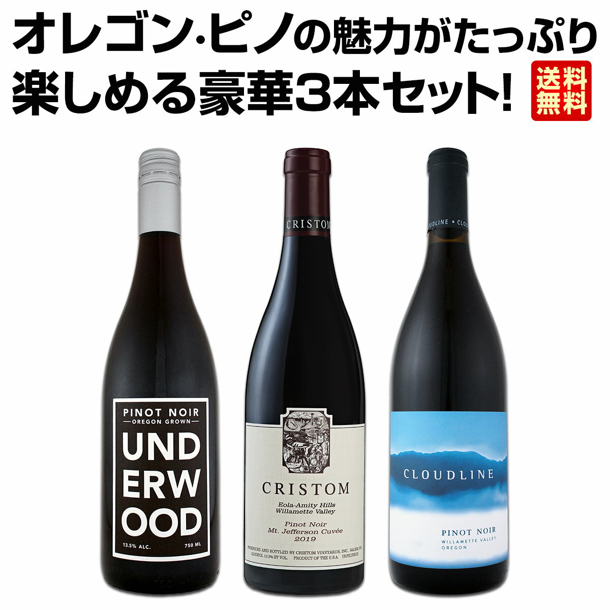 セット内容 赤750ml x 3本 1本目 クリストム・マウント・ジェファーソン・キュべ・ピノ・ノワール　2021 Cristom Mt. Jefferson Cuvee Pinot Noir 2021 色・容量：赤750ml ALC：13.5% ブドウ品種：ピノ・ノワール100％ 産地：アメリカ、オレゴン州、ウィラメット・ヴァレー、エオラ・アミティ・ヒルズ 味わい：辛口 ラベル表示：酸化防止剤（亜硫酸塩） 2本目 クラウドライン・ウィラメット・ヴァレー・ピノ・ノワール　2021 Cloudline Willamette Valley Pinot Noir 2021 色・容量：赤750ml ALC：13.5% ブドウ品種：ピノ・ノワール100％ 産地：アメリカ、オレゴン州ウィラメット・ヴァレー 味わい：辛口 ラベル表示：酸化防止剤（亜硫酸塩）、安定剤（アカシア） 3本目 アンダーウッド・オレゴン・ピノ・ノワール　2021 Underwood Oregon Pinot Noir 2021 色・容量：赤750ml ALC：13.0% ブドウ品種：ピノ・ノワール100％ 産地：アメリカ、オレゴン州 味わい：辛口 ラベル表示：酸化防止剤（亜硫酸塩） セット内容：赤750ml x 3本 ■1：クリストム・マウント・ジェファーソン・キュべ・ピノ・ノワール　2021 ■2：クラウドライン・ウィラメット・ヴァレー・ピノ・ノワール　2021 ■3：アンダーウッド・オレゴン・ピノ・ノワール　2021 関連商品【送料無料】ネットで買えるのは当店のみ！オーストラリアのカルト醸造家が...【送料無料★70セット限り】≪ラファージュ極上キュヴェ入り≫極上南仏赤...赤ワイン セット 送料無料 第97弾 金賞 ボルドー スペシャル 当店...15,180円12,100円12,100円【送料無料】すべてパーカー【90点以上】9本セット！...【送料無料】カレラの日本向けピノも登場！カリフォルニア・ピノ・ノワール...【送料無料】端数在庫一掃★赤ワイン9本セット!!...13,640円11,000円9,878円【送料無料】おうちタパスにピッタリ！スペイン各地の赤飲み比べ！おうちバ...【送料無料】ピノ・ノワール三昧8本セット！世界中のピノ・ノワール赤ワイ...赤ワイン セット 送料無料 第68弾 当店オススメばかりを 厳選 した...10,780円10,450円12,980円【送料無料★村名クラス2本入り】厳選ブルゴーニュ赤ワイン4本セット!...【送料無料】高級ナパ産ワイン、夢の厳選3本セット！...【送料無料】すべてパーカー【91点以上】上級フルボディ赤ワイン6本セッ...13,640円11,000円11,000円高級ピノ・ノワールの産地オレゴン！ 心浮き立つ春に飲みたくなる 上品で上質なオレゴンの ピノ・ノワールを3本セットにしました！ メインは、あのカリフォルニアのロマネ・コンティと呼ばれる [カレラ]の初代ワインメーカーがオレゴンに移住し、 以来30年にわたって造るピノ・ノワール! 往々にして上級キュべよりも評価の高いスタンダード・ピノは通好みの味わい！ そして、ブルゴーニュのドルーアンが造る コスパ抜群のピノ・ノワールと、 小規模生産で味わいを追求した新進気鋭の 造り手のピノ・ノワールを厳選し、 オレゴン・ピノの魅力が堪能できる 3本セットにしました！ 全国一律送料無料!!（沖縄を除く） こちらのセットとあわせて当店内の他のワインを追加でお買い物いただいても送料が無料となります!!