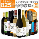 【送料無料★すべてスクリュー・キャップ】1本あたり825円(税込)!!赤・白・ロゼミックス★ウルトラバリュー12本セット！