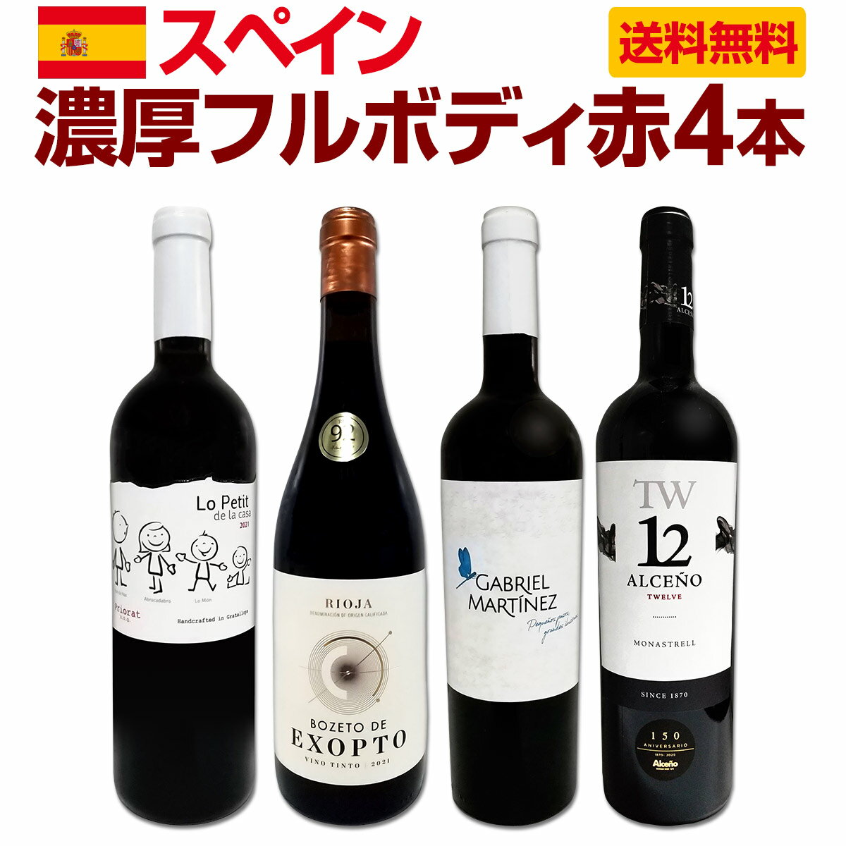 セット内容 赤750ml x 4本 1本目 ボセト・デ・エクソプト・リオハ　2021 Bozeto de Exopto Rioja 2021, Bodegas Exopto , D.O.Ca. Rioja, Pais Vasco, Spain 色・容量：赤750ml ALC：14.5% ブドウ品種：ガルナッチャ50%、テンプラニーリョ40%、グラシアーノ10% 産地：スペイン−バスク自治州−D.O.Ca.リオハ（リオハ・アラベサ） 味わい：フルボディ ラベル表示：酸化防止剤（亜硫酸塩） 2本目 ガブリエル・マルティネス・フミーリャ　2019 Gabriel Martinez Jumilla 2019, Bodegas Crapula & La Nena, D.O.Jumilla, Murcia, Spain 色・容量：赤750ml ALC：14.0% ブドウ品種：モナストレル80%、シラー15%、ガルナッチャ・ティントレラ5% 産地：スペイン−ムルシア州−D.O.フミーリャ 味わい：フルボディ ラベル表示：酸化防止剤（亜硫酸塩）、酸味料（クエン酸） 3本目 ロ・プティ・デ・ラ・カサ　2021 Lo Petit de la Casa 2021, Trossos del Priorat, D.O.Q.Priorat(Gratallops), Cataluna, Spain 色・容量：赤750ml ALC：14.0% ブドウ品種：ガルナッチャ80%、カリニェナ10%、カベルネ・ソーヴィニヨン10% 産地：スペイン−カタルーニャ州−D.O.Q.プリオラート(グラタリョップス村) 味わい：フルボディ ラベル表示：酸化防止剤（亜硫酸塩） 4本目 アルセーニョ・モナストレル・12メセス 2019 Alceno Monastrell 12meses 2019, Bodegas Alceno, D.O.Jumilla, Murcia, Spain 色・容量：赤750ml ALC：14.5% ブドウ品種：モナストレル100% 産地：スペイン−ムルシア州−D.O.フミーリャ 味わい：フルボディ ラベル表示：酸化防止剤（亜硫酸塩）、安定剤（アカシア） セット内容： 赤750ml x 4本 ■1：ボセト・デ・エクソプト・リオハ　2021 ■2：ガブリエル・マルティネス・フミーリャ　2019 ■3：ロ・プティ・デ・ラ・カサ　2021 ■4：アルセーニョ・モナストレル・12メセス 2019 関連商品【送料無料】スペイン3大銘醸地から厳選！たっぷりコク旨フルボディ！スペ...【送料無料】 すべて高評価獲得！しかもコク旨フルボディ！間違いなしのス...【送料無料】たっぷりコク旨!!スペイン濃厚フルボディ赤ワイン5本セット...6,050円9,900円10,230円【送料無料】オレゴン・ピノの魅力がたっぷり楽しめる豪華3本セット！...【送料無料】ネットで買えるのは当店のみ！オーストラリアのカルト醸造家が...【送料無料】すべてパーカー【90点以上】端数在庫フルボディ4本セット！...12,320円15,180円7,590円【送料無料】多彩な味わいが楽しめるブレンド赤厳選5本！...【送料無料】ピノ好き集まれ！マスター・オブ・ワイン監修のカリフォルニア...【送料無料】ぜんぶパーカー90点以上！しかも銘醸リオハだけ！厳選極旨赤...7,700円7,678円7,370円【送料無料】カリフォルニアの魅力が詰まったワンランク上質な赤3本セット...赤ワイン セット 送料無料 第31弾 当店≪極≫ 厳選 赤ワイン 好き...【送料無料】カリフォルニア、ワシントン＆NY！アメリカ横断赤4本セット...9,020円7,678円7,150円単品で買うより断然オトク!! たっぷりコク旨!!濃厚フルボディのスペイン赤ワインばかり集めました!! なんとパーカー92点獲得・銘醸リオハに、 こちらもパーカー90点高樹齢フルボディ赤と銘醸プリオラート!! さらに野性味溢れるフミーリャのモナストレル赤!! どれも飲み応えと満足感いっぱいの濃厚フルボディ!! じっくりと味わって豊かな時間をお過ごしくださいませ!! 全国一律送料無料!!（沖縄を除く） こちらのセットとあわせて当店内の他のワインを追加でお買い物いただいても送料が無料となります!!