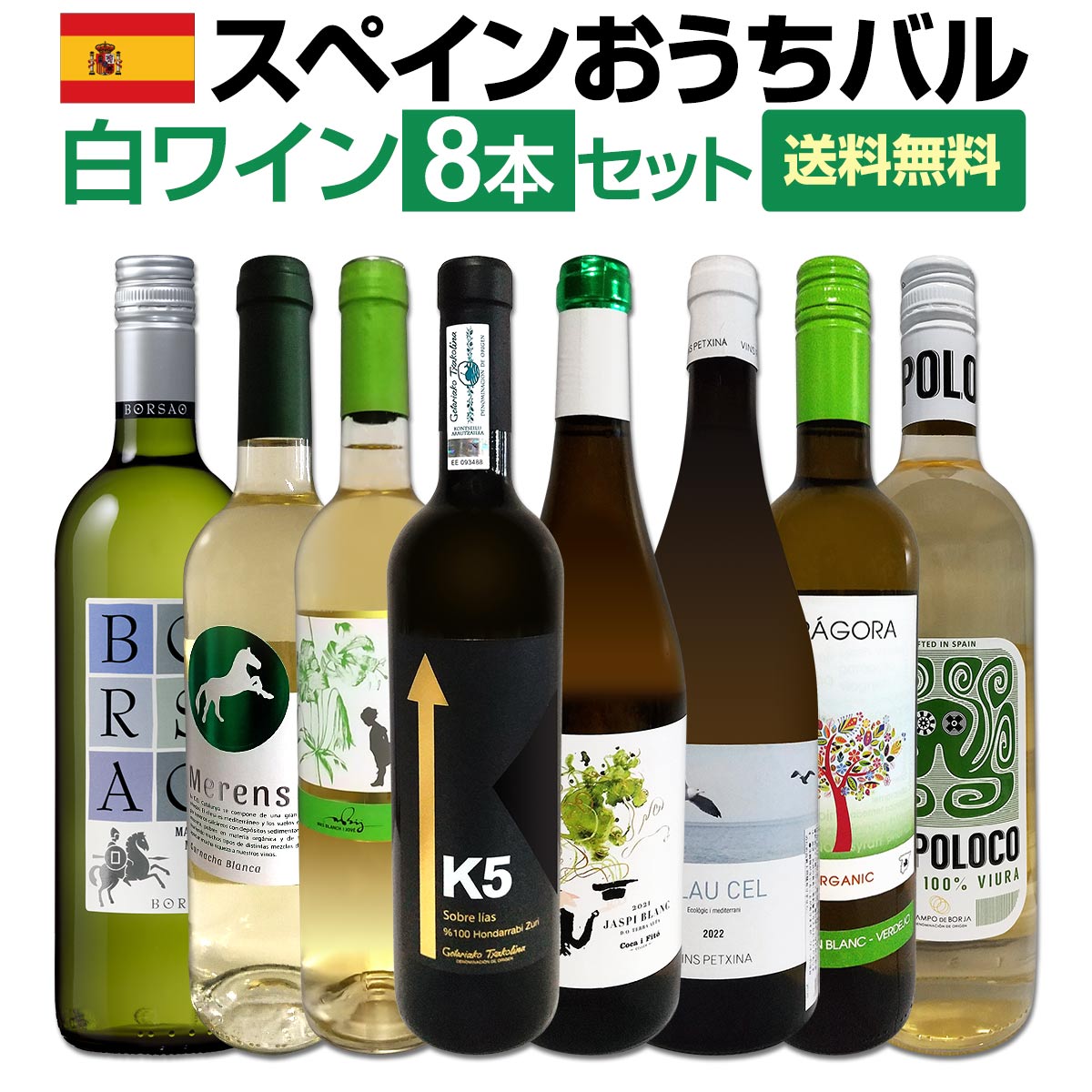 【送料無料】おうちタパスにピッタリ！スペイン各地の白飲み比べ！おうちバル白ワイン8本セット！