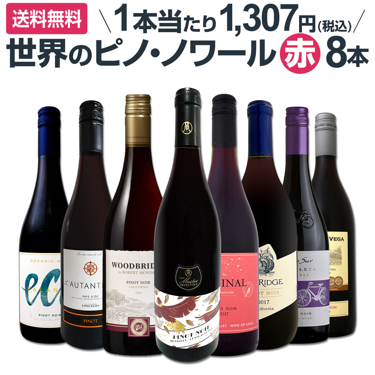 楽天東京ワインガーデン【送料無料】ピノ・ノワール三昧8本セット！世界中のピノ・ノワール赤ワインだけをセレクト！