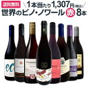 【送料無料】ピノ・ノワール三昧8本セット!世界中のピノ・ノワール赤ワインだけをセレクト!