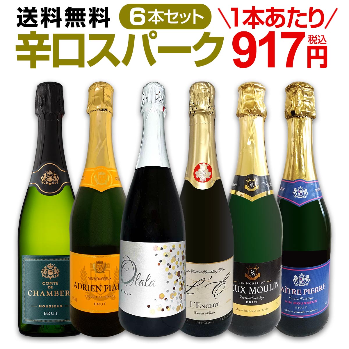 セット内容 白スパークリング750ml x 6本 1本目 オララ・スパークリング・ブリュット Olala Sparkling Brut 色・容量：スパークリング白750ml ALC：11.0% ブドウ品種：アイレン100% 産地：スペイン−カスティーリャ・ラ・マンチャ州 味わい：辛口 ラベル表示：酸化防止剤（亜硫酸塩）、保存料（ソルビン酸K）、安定剤（CMC-Na)、酸味料（クエン酸）、炭酸ガス含有 2本目 ランサール・ブリュット・クラシック L'ENCERT Brut Classic 色・容量：スパークリング白750ml ALC：11.5% ブドウ品種：マカベオ60％、マルバシーア30％、メルセゲラ10％ 産地：スペイン−バレンシア州−D.O.バレンシア 味わい：辛口 ラベル表示：酸化防止剤（亜硫酸塩） 3本目 アドリアン・フェリックス・ヴァン・ムスー・ブリュット Adrien Fialix Vin Mousseux Brut 色・容量：スパークリング白750ml ALC：11.0% ブドウ品種：アイレン100％ 産地：フランス 味わい：辛口 ラベル表示：炭酸、酸化防止剤（亜硫酸塩） 4本目 ヴュー・ムーラン・キュベ・プレスティージュ・ブリュット Vieux Moulin Cuvee Prestige Brut 色・容量：スパークリング白750ml ALC：11.0% ブドウ品種：アイレン100％ 産地：フランス 味わい：辛口 ラベル表示：炭酸、酸化防止剤（亜硫酸塩） 5本目 コント・ド・シャンベリ・ブリュット Comte de Chamberi Brut 色・容量：スパークリング白750ml ALC：10.5% ブドウ品種：アイレン、ビウラ 産地：スペイン 味わい：辛口 ラベル表示：酸味料、酸化防止剤（亜硫酸塩　V.C）、保存料（ソルビン酸K） 6本目 メートル・ピエール・キュベ・プレスティージュ・ブリュット Maitre Pierre Cuvee Prestige Brut 色・容量：スパークリング白750ml ALC：11.0% ブドウ品種：アイレン100％ 産地：フランス 味わい：辛口 ラベル表示：炭酸、酸化防止剤（亜硫酸塩） セット内容： 白スパークリング750ml x 6本 ■1：オララ・スパークリング・ブリュット ■2：ランサール・ブリュット・クラシック ■3：アドリアン・フェリックス・ヴァン・ムスー・ブリュット ■4：ヴュー・ムーラン・キュベ・プレスティージュ・ブリュット ■5：コント・ド・シャンベリ・ブリュット ■6：メートル・ピエール・キュベ・プレスティージュ・ブリュット 関連商品【送料無料】第105弾！泡祭り！当店厳選辛口スパークリングワイン6本ス...【送料無料】第105弾！泡祭り！当店厳選辛口スパークリングワイン6本ス...スパークリングワイン セット 【送料無料】第170弾！ベスト・オブ・ス...5,500円5,500円5,478円スパークリングワイン セット 【送料無料】第192弾！ベスト・オブ・ス...スパークリングワイン セット 【送料無料】第191弾！ベスト・オブ・ス...スパークリングワイン セット 【送料無料】第195弾！ベスト・オブ・ス...5,478円5,478円5,478円スパークリングワイン セット 【送料無料】第196弾！ベスト・オブ・ス...【送料無料】母の日ギフトセット泡A（バルーン付）...スパークリングワイン セット 送料無料 第100弾 選び抜いた ハイク...5,478円4,686円9,988円【送料無料】スパークリングワインギフトセット（おつまみ付き）...スパークリングワインセット 送料無料 第204弾 ベスト・オブ・スパー...【送料無料】ギフトセット白スパークリングワイン（プリザーブドフラワー付...3,960円6,270円7,810円当店厳選辛口泡6本！1本当たり917円(税込)！ 当店オススメの辛口スパークリングばかり揃えた お買い得6本セット!! どれも大好評頂いている人気泡ばかり！ キッチリ辛口！しっかり泡！充実の味わい！ お得に贅沢スパークリング祭り!! 全国一律送料無料!!（沖縄を除く） こちらのセットとあわせて当店内の他のワインを追加でお買い物いただいても送料が無料となります!!