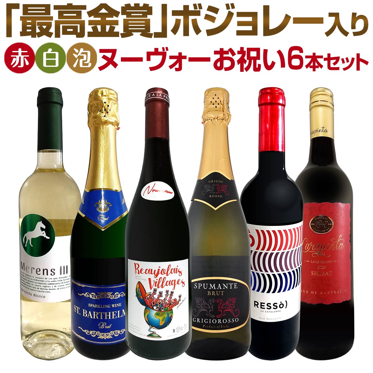 【新酒先行予約11月16日以降お届け】【送料無料】ヌーヴォー「最高金賞」ボジョレー入り！ボジョレー・ヌーヴォーお祝い6本セット！