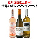 【送料無料】近年注目度上昇中!世界のオレンジワイン3本セット!