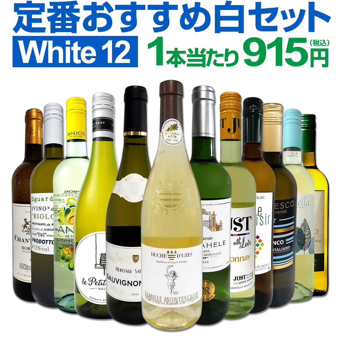 白ワインセット 【送料無料】第185弾！超特大感謝！≪スタッフ厳選≫の激得白ワイン 750ml 12本セット！ワインセット 辛口 白ワインセット シャルドネ 金賞ワイン 飲み比べ 詰め合わせ ギフト プレゼント 贈り物