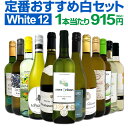 ワイン飲み比べセット 白ワインセット 【送料無料】第187弾！超特大感謝！≪スタッフ厳選≫の激得白ワイン 750ml 12本セット！ワインセット 辛口 白ワインセット シャルドネ 金賞ワイン 飲み比べ 詰め合わせ ギフト プレゼント 贈り物