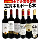 赤ワイン セット 送料無料 第262弾 全て 金賞受賞 史上最強級 「キング・オブ・金メダル」 極旨 ボルドー 赤ワイン 6本セット ワインセット ワイン 赤 ...