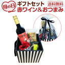 【送料無料】母の日ギフト赤ワインセット(お花付き)