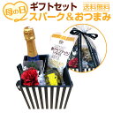 【送料無料】母の日ギフトスパークリングセット(お花付き)