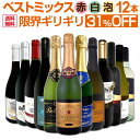 ワインセット 赤白泡 ミックスワイン セット ワイン ギフト 箱 京橋ワイン 京橋わいん 12本 辛口 飲み比べ ミックスワイン 詰め合わせ 送料無料 【 第7...