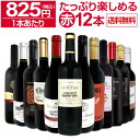 【送料無料】第82弾!1本あたり825円(税込)!!採算度外視の大感謝!厳選赤ワイン12本セット