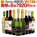 ワインセット 赤白泡 ミックスワイン セット ワイン ギフト 京橋ワイン 9本 【 第57弾 当店最安級 1本あたり880円(税込) 限界ギリギリまでお買い求め...
