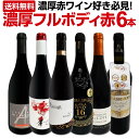 【送料無料】第47弾!≪濃厚赤ワイン好き必見!≫大満足のフルボディ6本セット!