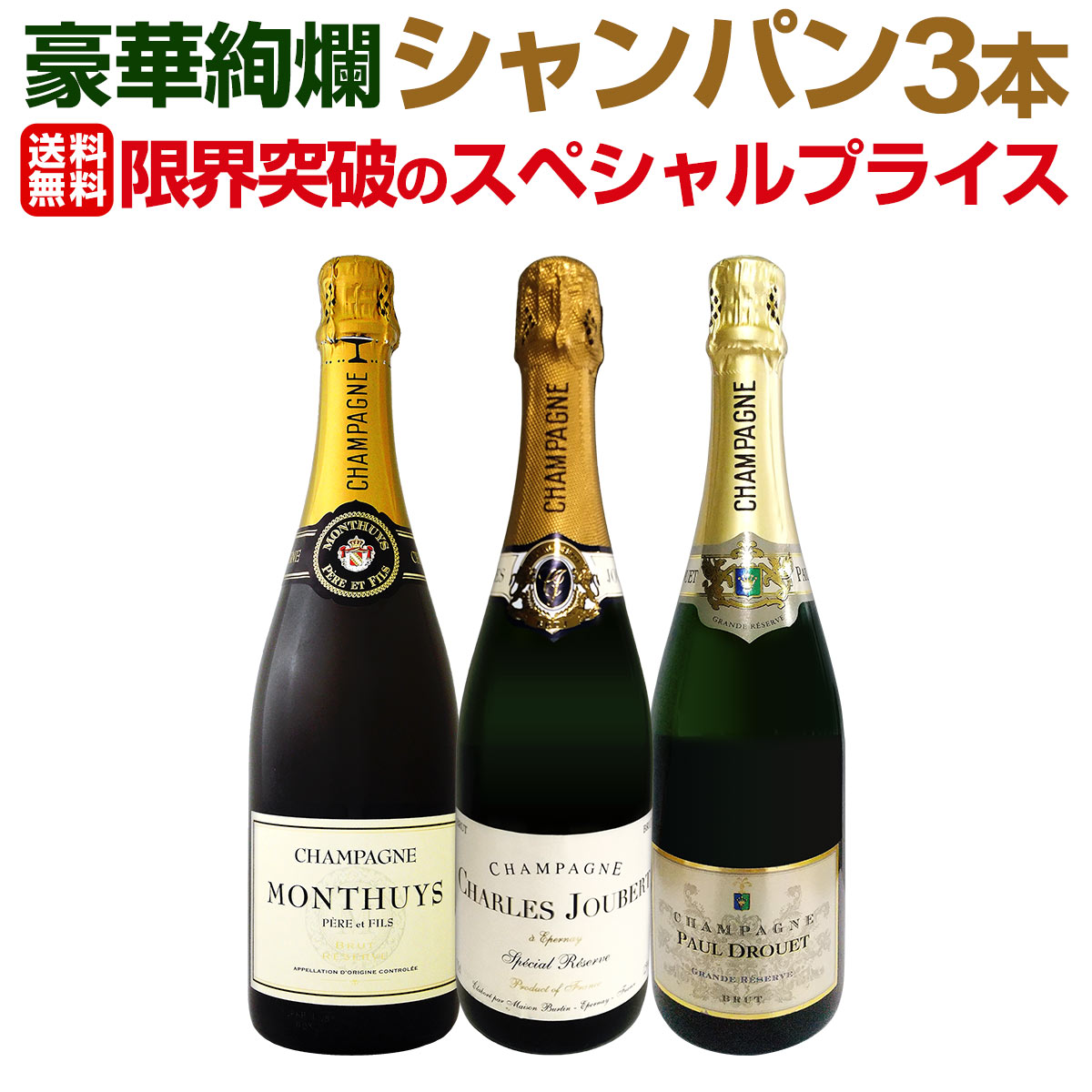 【送料無料】第23弾！1本あたり5,317円(税込)！厳選された高級辛口シャンパンがこの価格！さらにお得に..
