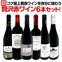 赤ワイン セット ワインセット 赤 ワイン ギフト 箱 京橋ワイン 京橋わいん 6本 飲み比べ 送料無料 【第45弾 当店≪極≫ 厳選 赤ワイン好きならこのセッ...