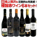 【送料無料】第10弾!圧倒的な充実感!格上贅沢な極旨赤ワイン6本セット!!