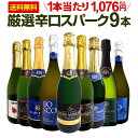スパークリングワイン セット 辛口 ワインセット 泡 ワイン ギフト 箱 京橋ワイン 京橋わいん 9本 750ml 飲み比べ フランス 送料無料 【 第135弾...