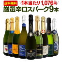 スパークリングワイン セット 辛口 ワインセット 泡 ワイン ギフト 箱 京橋ワイン 京橋わいん 9本 750ml 飲み比べ フランス 送料無料 【 第137弾...