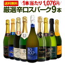 【送料無料】第139弾!辛口スパークリング9本セット!!