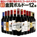 赤ワイン セット ワインセット 赤 ワイン ギフト 箱 京橋ワイン 京橋わいん 12本 750ml 厳選 金賞 飲み比べ 詰め合わせ プレゼント 辛口 750m...