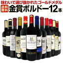 【送料無料】第120弾!金賞ボルドースペシャル!!厳選金賞ボルドー12本セット!