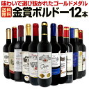 赤ワイン セット ワインセット 赤 ワイン ギフト 箱 京橋ワイン 京橋わいん 12本 750ml 厳選 金賞 飲み比べ 詰め合わせ プレゼント 辛口 750m...