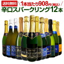 スパークリングワイン セット 送料無料 第115弾 選び抜いた ハイクオリティ 泡 ばかり 12本 辛口 スパークリングワインセット ワイン ワインセット 白 ...