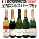 【送料無料】第7弾!ぜんぶクレマン!フランスの高級瓶内2次発酵の伝統製法!クレマンだけの至福なるスパークリングワインセット5本!