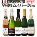 スパークリングワイン セット 辛口 ワインセット ギフト 箱 京橋ワイン 京橋わいん 5本 クレマン フランス 送料無料 【 第8弾 ぜんぶクレマン フランスの...