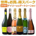【送料無料】デイリーからデートシーンまで堪能できる世界のお買い得スパークリング6本!