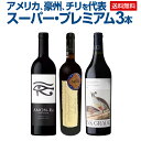 【送料無料】ラフィット、マルゴー、ムートンを何度も凌駕する新世界ワインを筆頭に、スーパープレミアム3本セット!