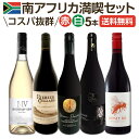 【送料無料】南アフリカ満喫セット!世界でもっとも美しいワイン産地と呼ばれる南アらしいワイン5本セット!