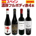 【送料無料】たっぷりコク旨!!スペイン濃厚フルボディ赤ワイン4本セット!!