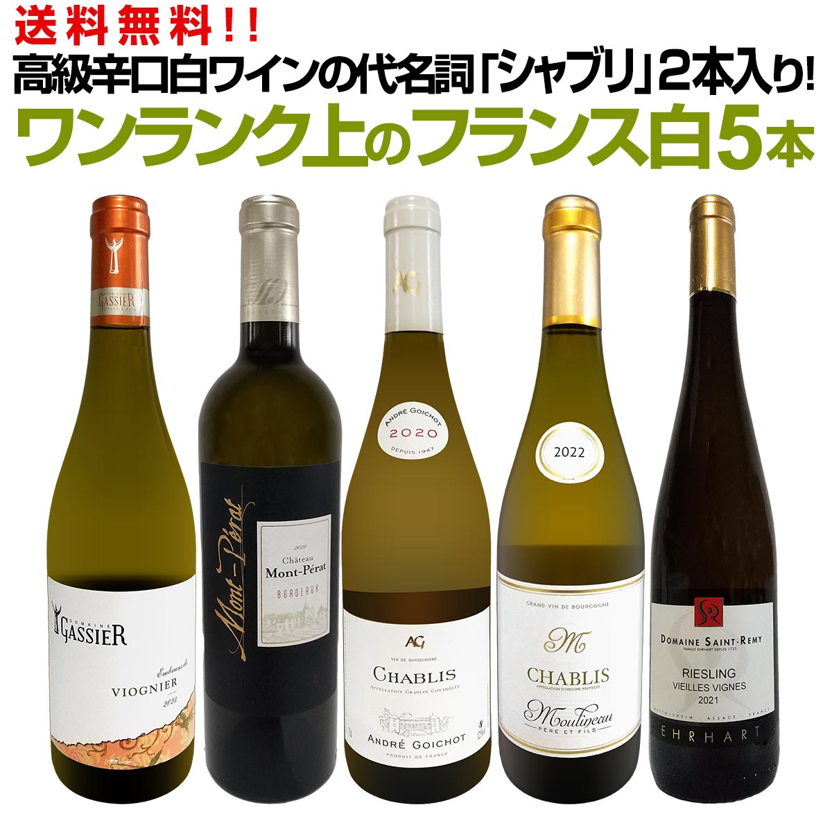 【送料無料】高級辛口白ワインの代名詞「シャブリ」2本入り！ワンランク上のフランス白ワインだけ5本セット！