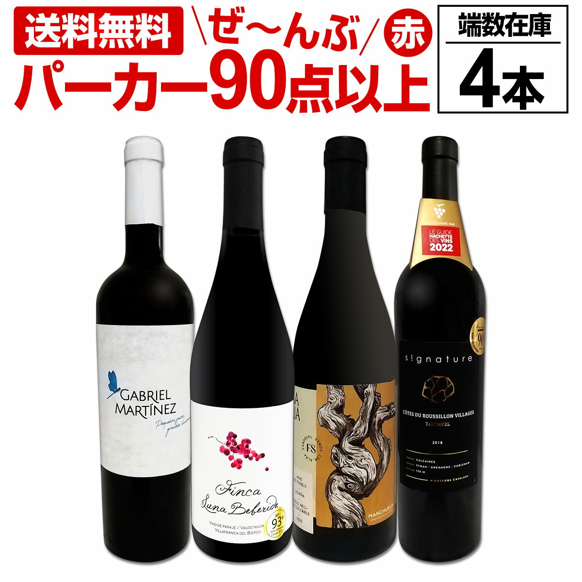 【送料無料】すべてパーカー【90点以上】端数在庫フルボディ4本セット！