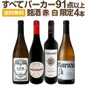 【送料無料】ぜんぶパーカー91点以上!間違いありません!パーカー絶賛の高評価ワイン赤白4本セット!