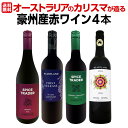 【送料無料】超お買い得!当店独占輸入!オーストラリアのカリスマが造る豪州産赤4本セット!