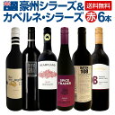 【送料無料】豪州シラーズ&カベルネ・シラーズ6本セット!濃厚シラーズを中心にスタイルの違う飲み比べにも最適!
