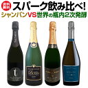 【送料無料】シャンパンvs世界の瓶内2次発酵スパーク飲み比べ!