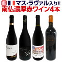 【送料無料】マス・ラヴァル入り★ワンランク上の極旨揃い!!南仏濃厚赤ワイン4本セット!!
