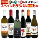 【送料無料】スペイン担当厳選!スペイン固有品種を知るならこの6本!スペインおうちバル6本セット!