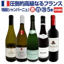 【送料無料】特級シャンパーニュも入ってる!圧倒的高級なるフランス限定5本セット!